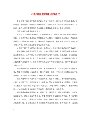 不断加强党的建设的意义