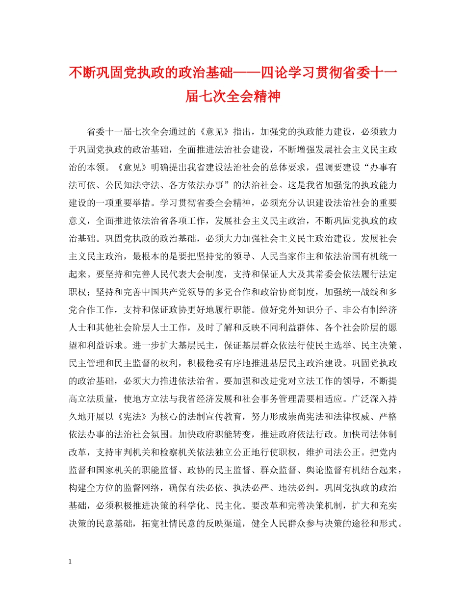 不断巩固党执政的政治基础——四论学习贯彻省委十一届七次全会精神_第1页