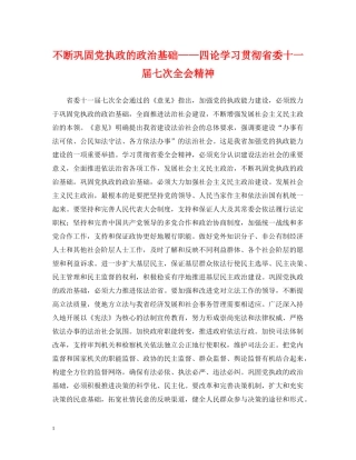 不断巩固党执政的政治基础——四论学习贯彻省委十一届七次全会精神
