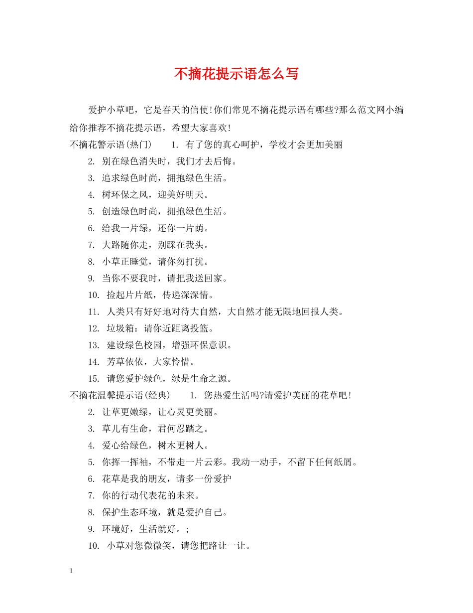 不摘花提示语怎么写_第1页