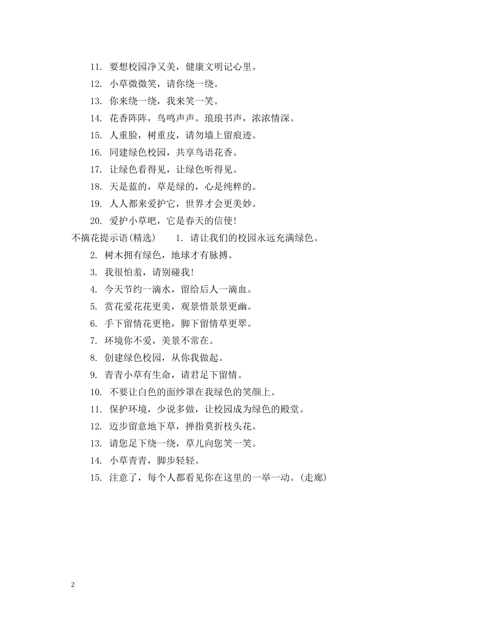 不摘花提示语怎么写_第2页