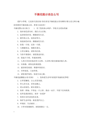 不摘花提示语怎么写