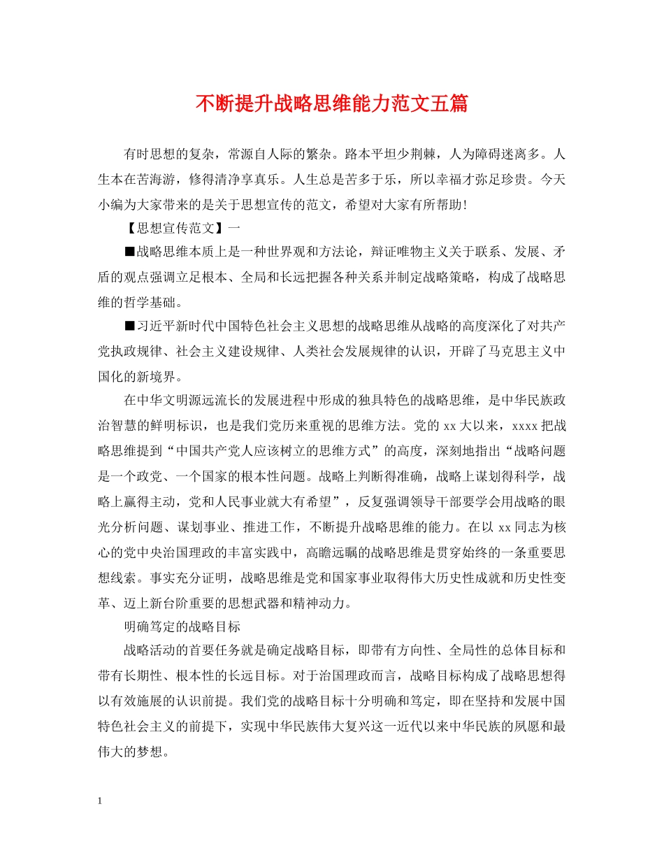 不断提升战略思维能力范文五篇_第1页