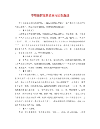 不用任何道具的室内团队游戏