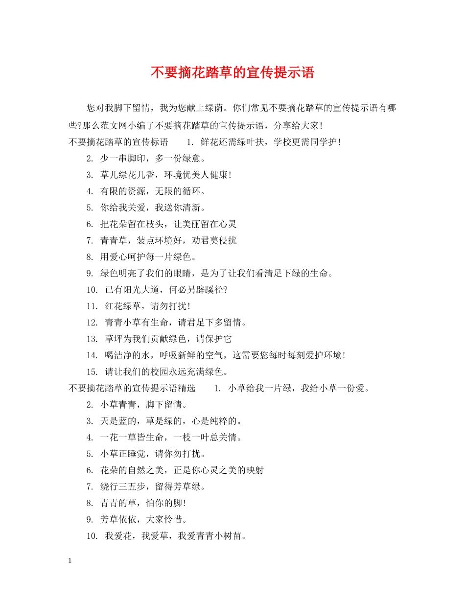 不要摘花踏草的宣传提示语_第1页