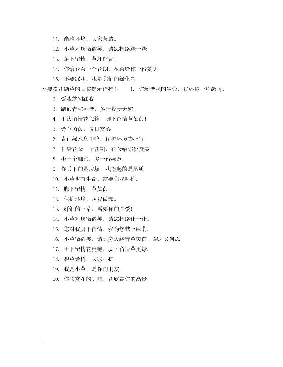 不要摘花踏草的宣传提示语_第2页