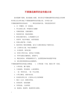 不要摘花踏草的宣传提示语