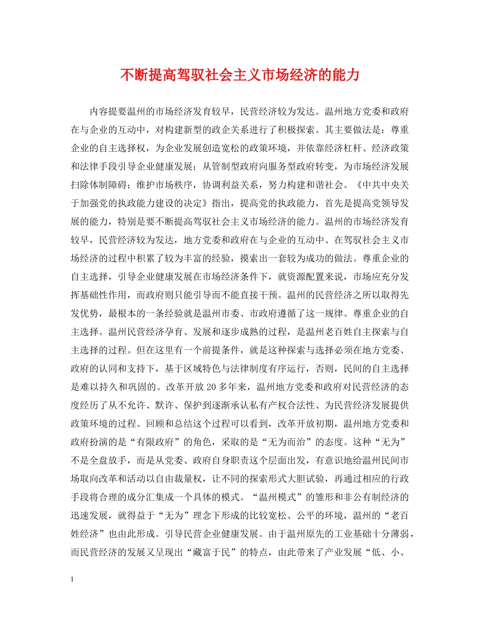 不断提高驾驭社会主义市场经济的能力_第1页