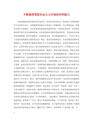 不断提高驾驭社会主义市场经济的能力
