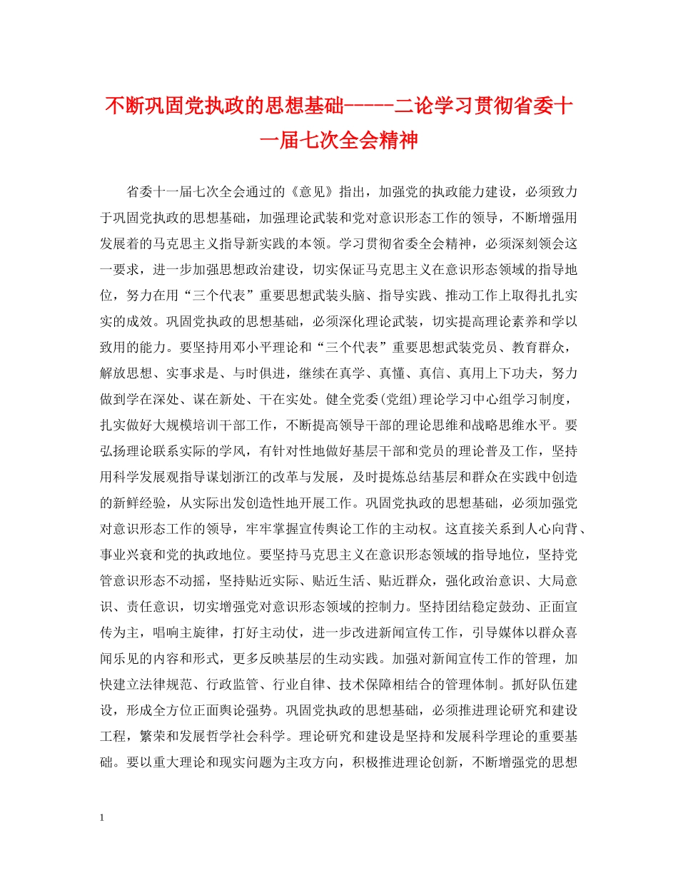 不断巩固党执政的思想基础-----二论学习贯彻省委十一届七次全会精神_第1页