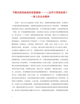 不断巩固党执政的思想基础-----二论学习贯彻省委十一届七次全会精神