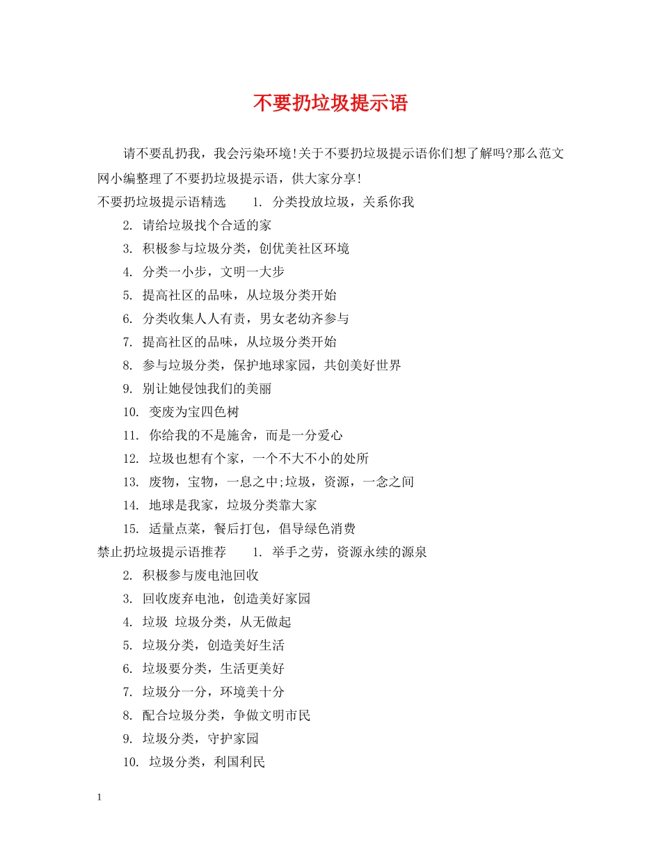 不要扔垃圾提示语_第1页