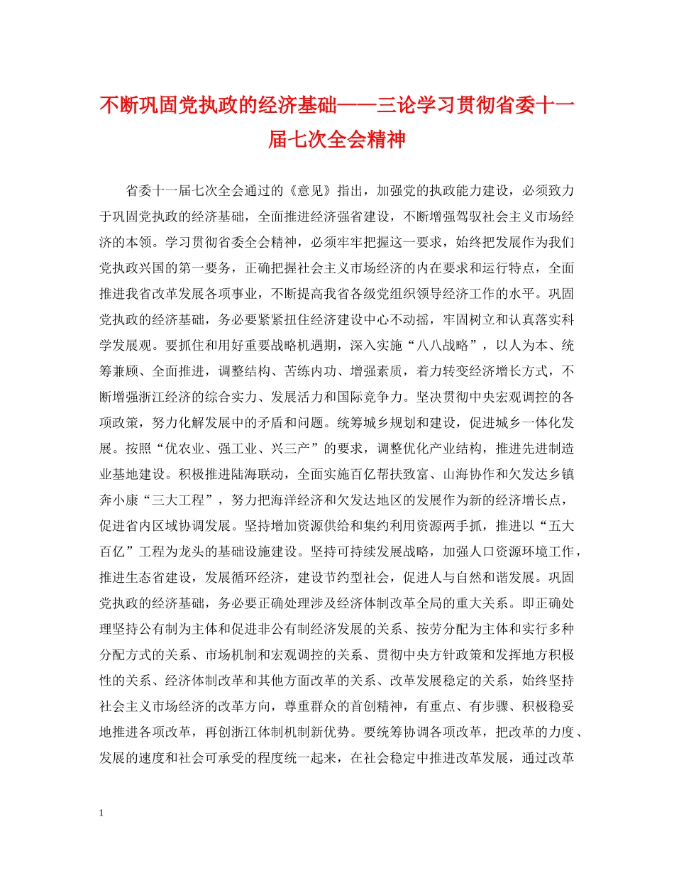 不断巩固党执政的经济基础——三论学习贯彻省委十一届七次全会精神_第1页