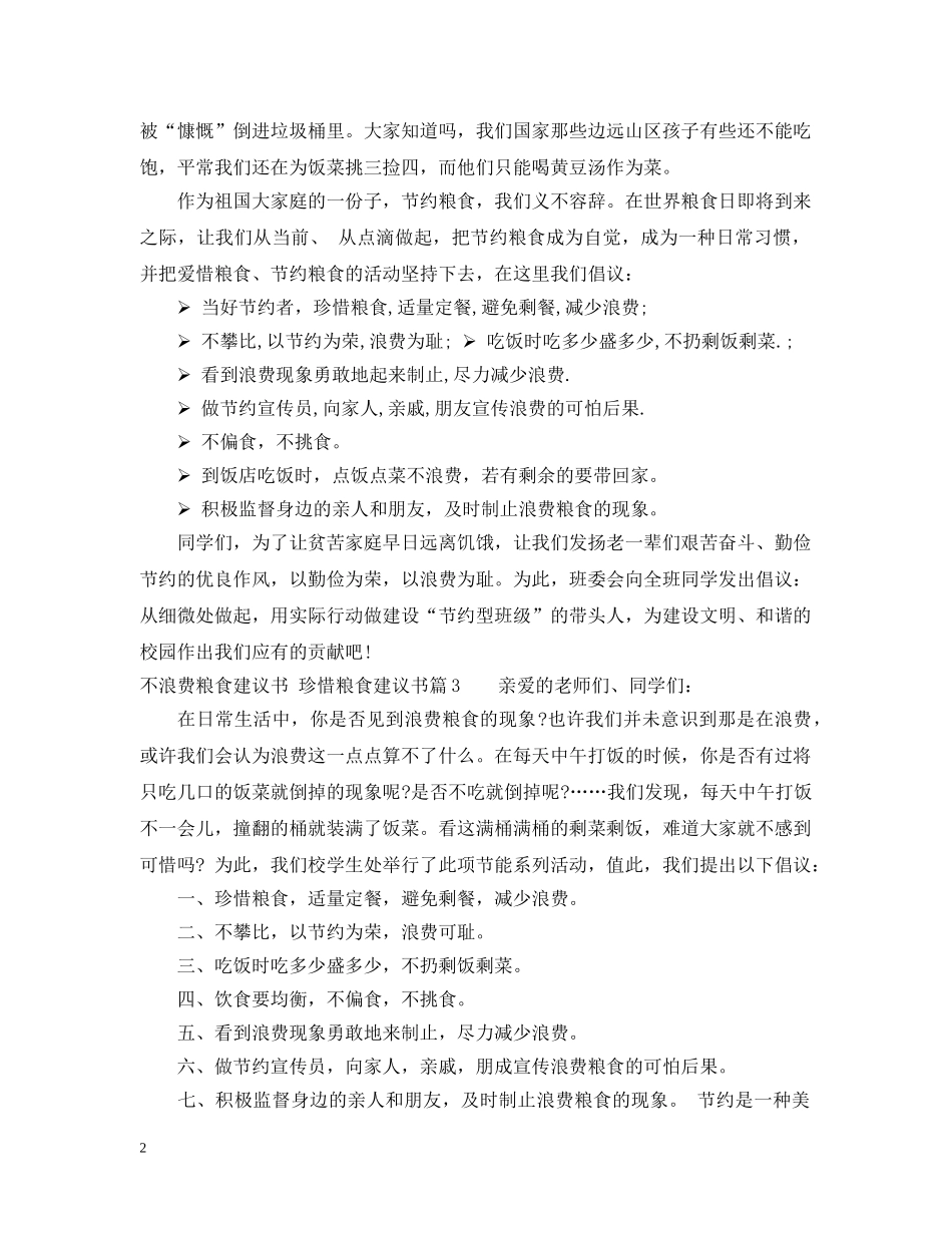 不浪费粮食建议书精选_第2页