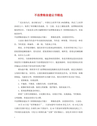 不浪费粮食建议书精选