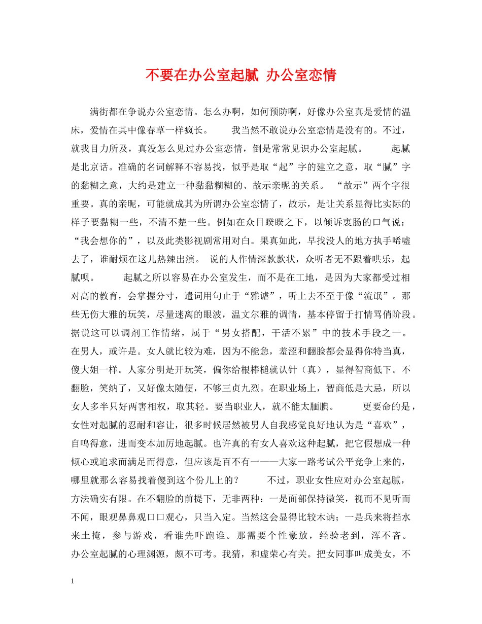 不要在办公室起腻 办公室恋情_第1页