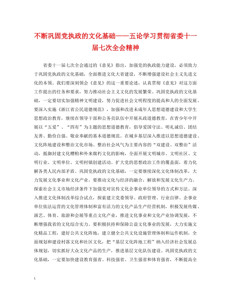 不断巩固党执政的文化基础——五论学习贯彻省委十一届七次全会精神_第1页