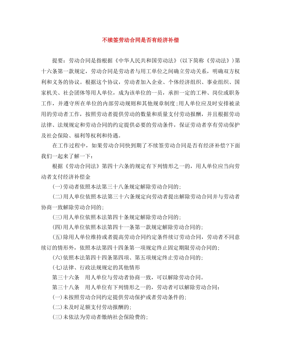 不续签劳动合同是否有经济补偿_第1页