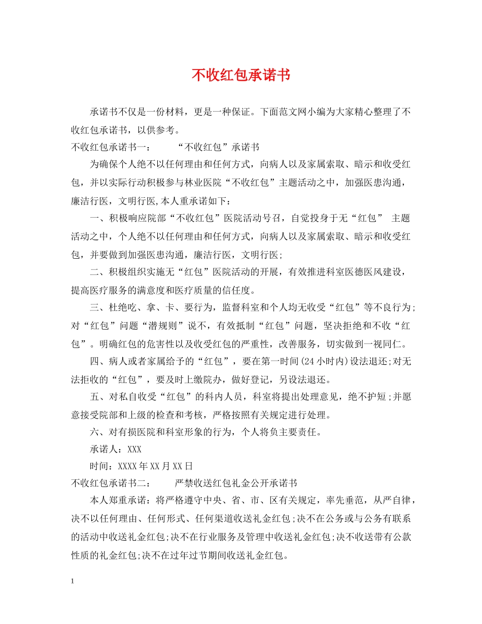 不收红包承诺书_第1页