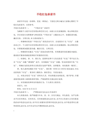 不收红包承诺书