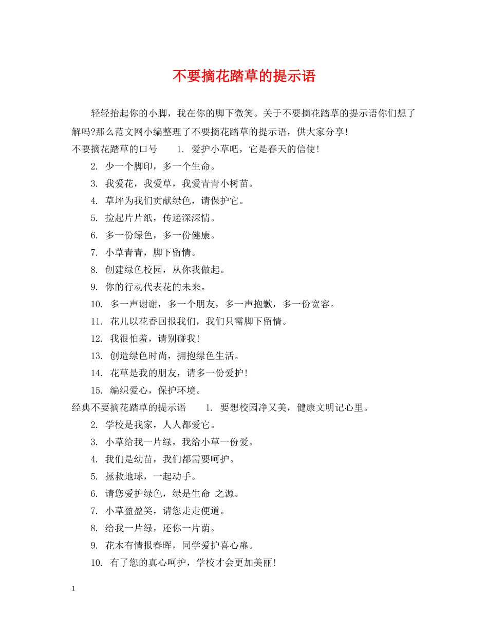 不要摘花踏草的提示语_第1页