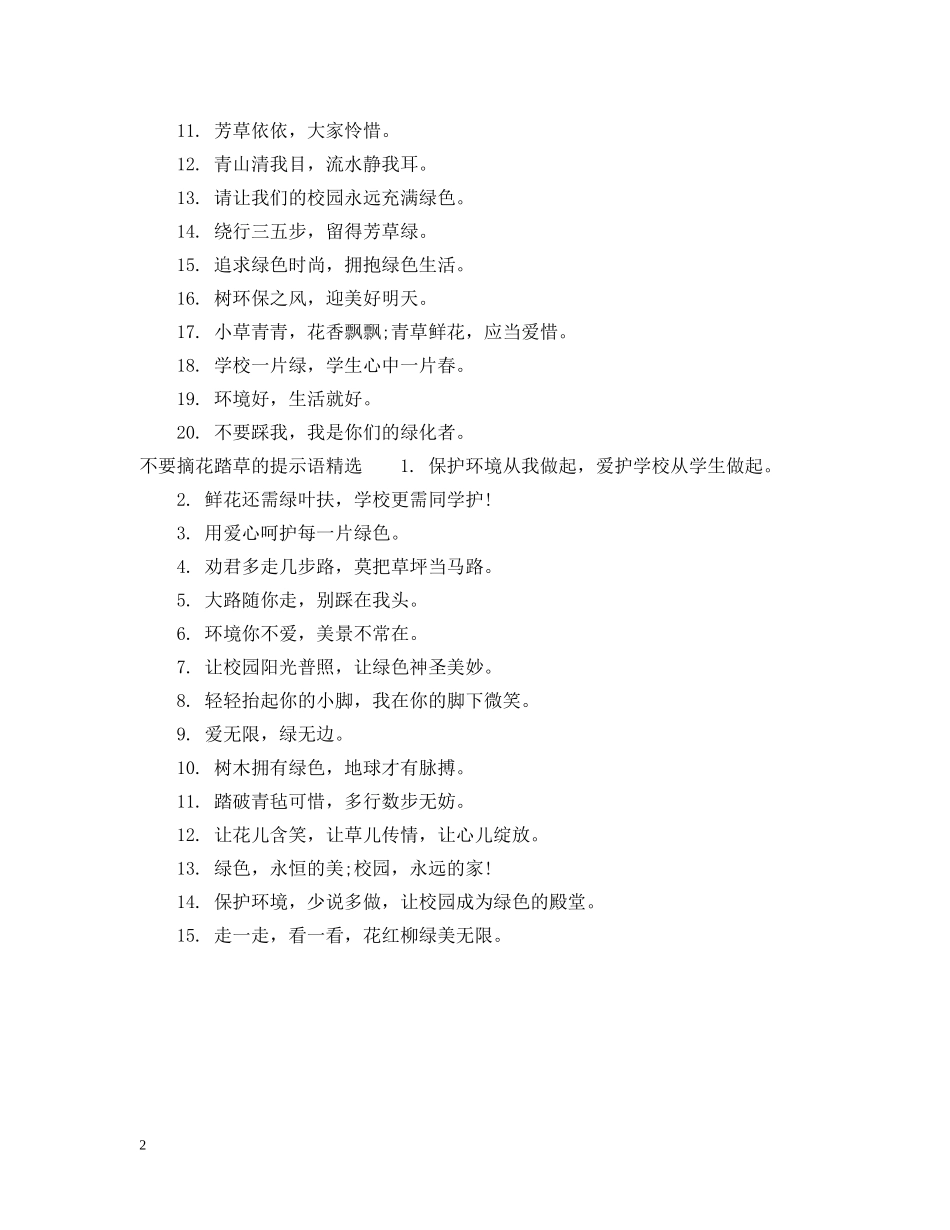 不要摘花踏草的提示语_第2页
