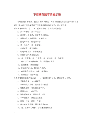 不要摘花踏草的提示语