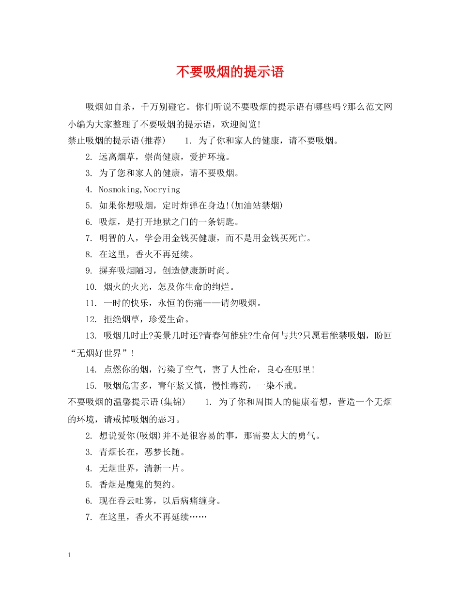 不要吸烟的提示语_第1页