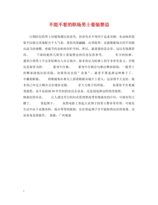 不能不看的职场男士着装禁忌