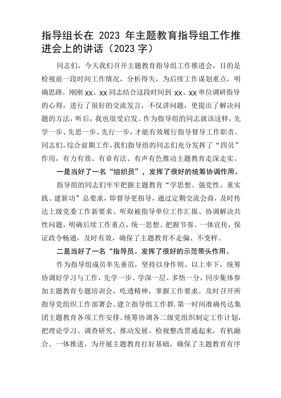 指导组长在2023年主题教育指导组工作推进会上的讲话 _第1页