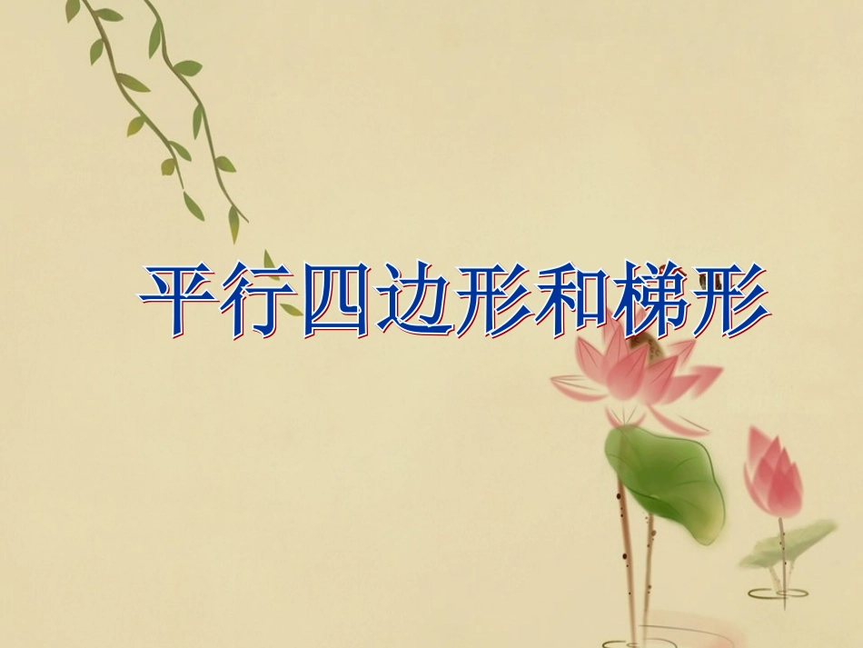《认识平行四边形和梯形》_第1页