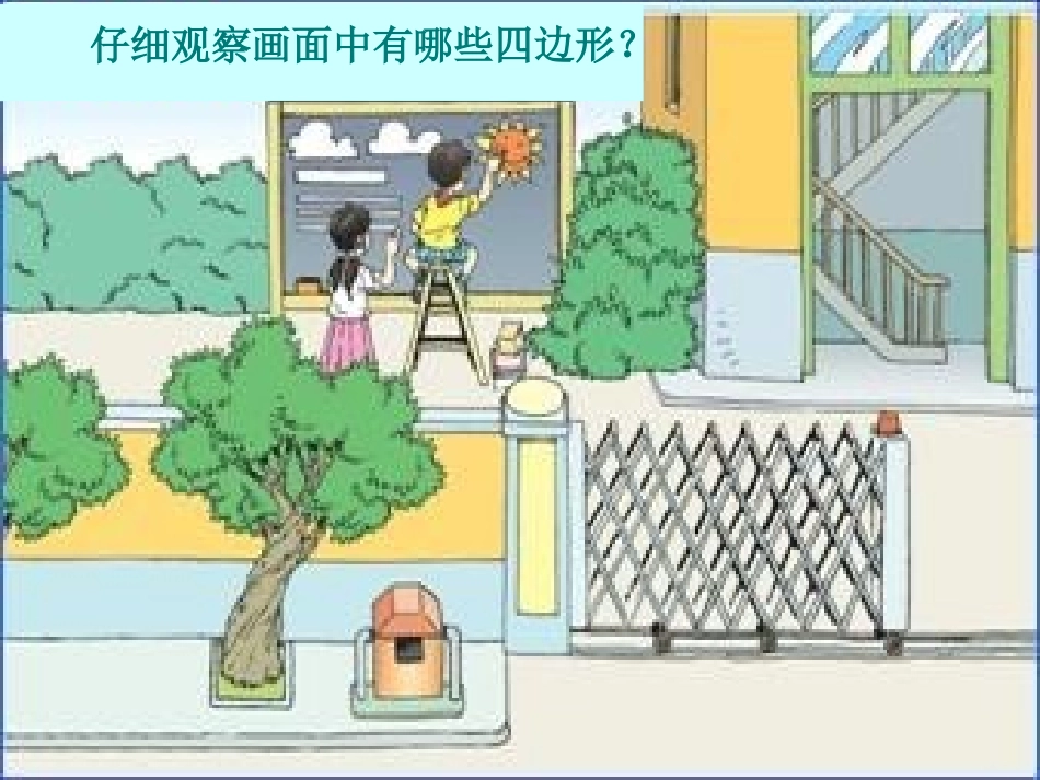 《认识平行四边形和梯形》_第3页