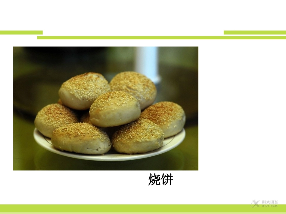 【素材】《家乡物产多》美食(首师大版)_第2页