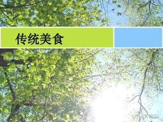 【素材】《家乡物产多》美食(首师大版)