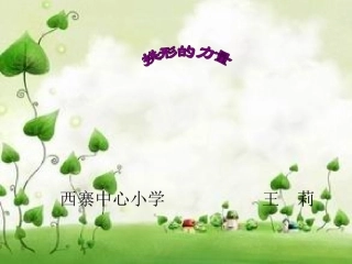 《拱形的力量》课件