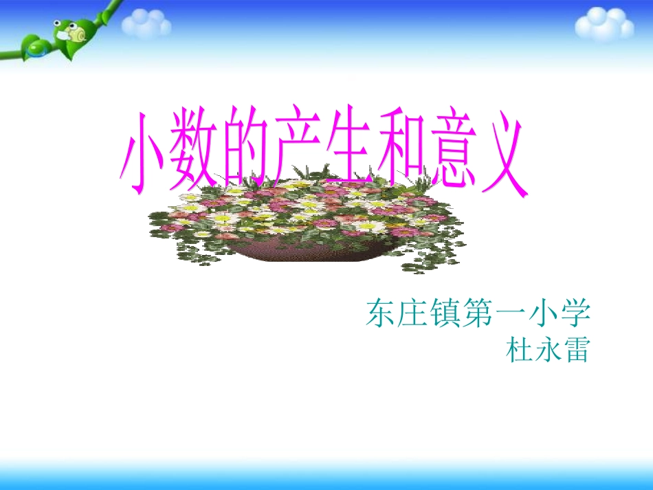 小学数学2011版本小学四年级小数的产生和意义.1.1-小数的产生和意义_第1页