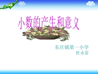 小学数学2011版本小学四年级小数的产生和意义.1.1-小数的产生和意义
