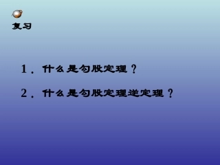 §142勾股定理的应用