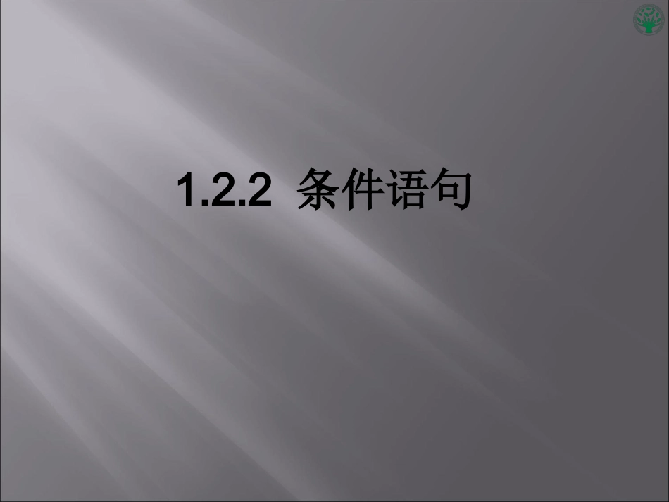 1.2.2-条件语句_第1页