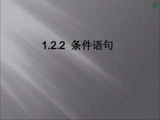 1.2.2-条件语句