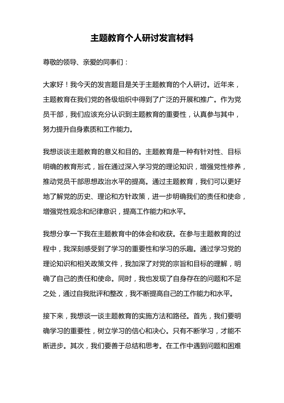 主题教育个人研讨发言材料 _第1页