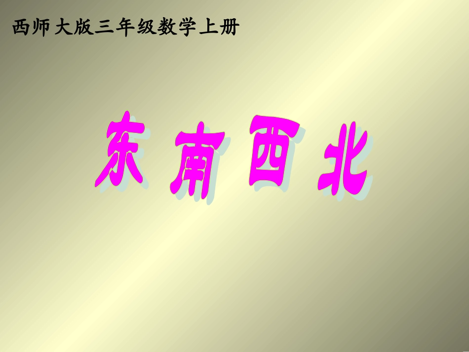 《东南西北》课件_第1页