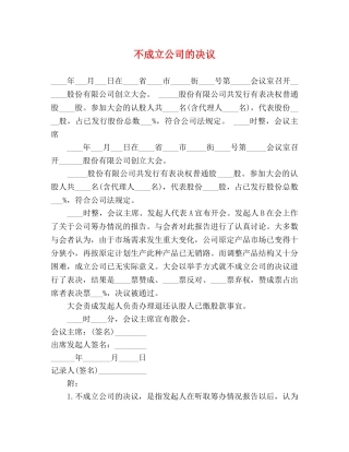 不成立公司的决议