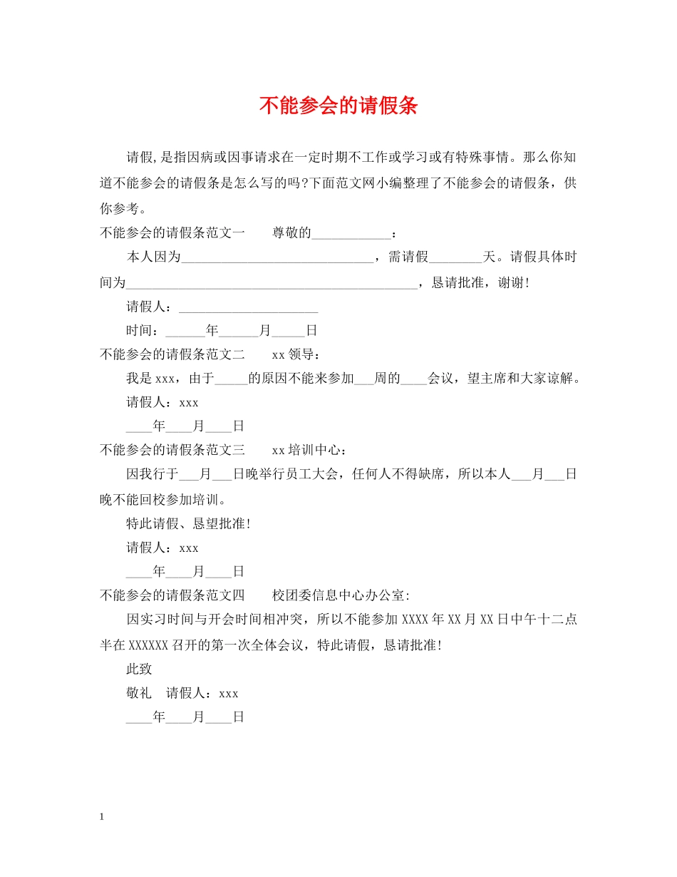 不能参会的请假条_第1页