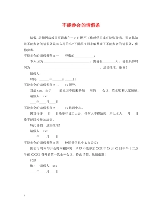 不能参会的请假条