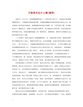 不敢辜负这片土壤(烟草)