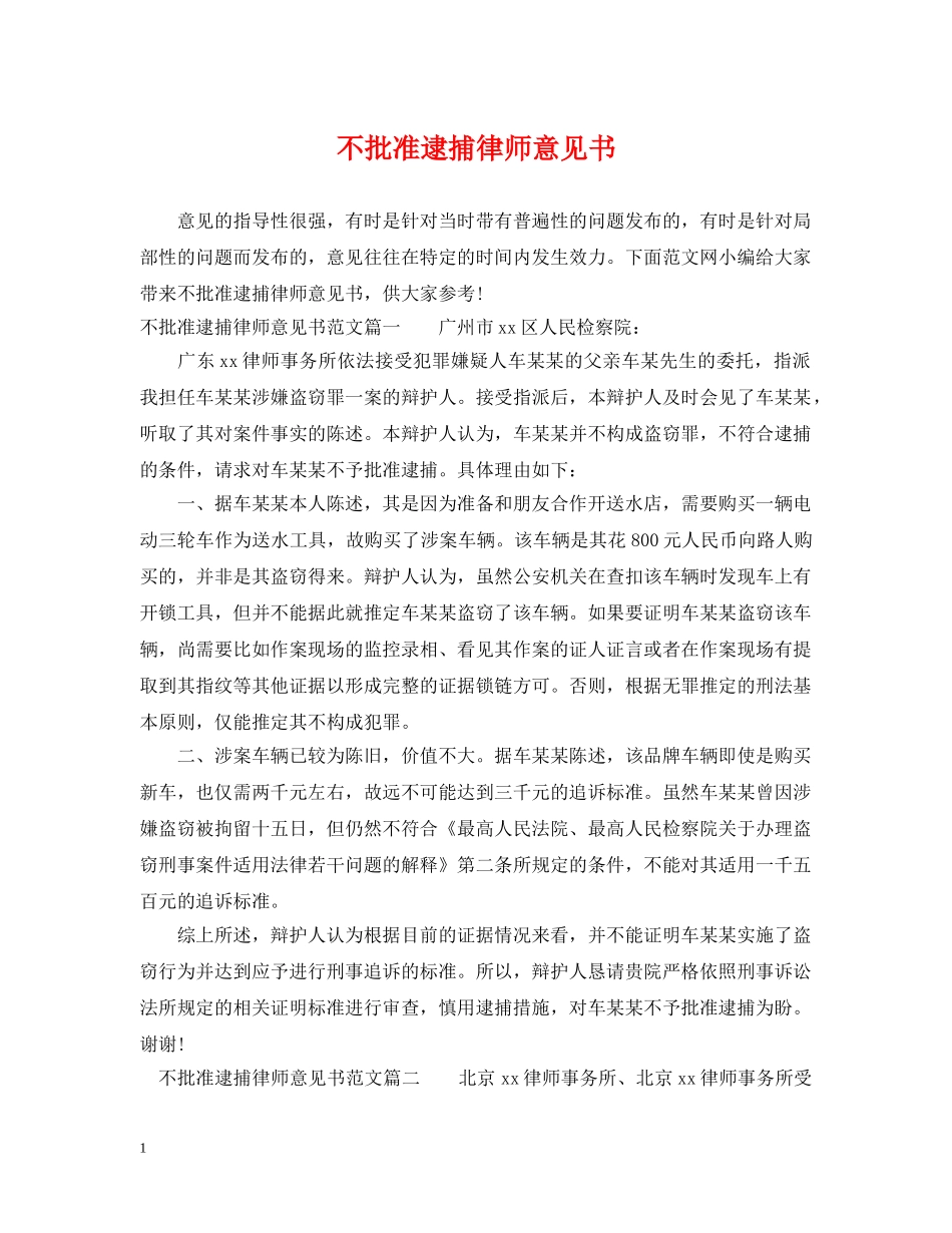 不批准逮捕律师意见书_第1页