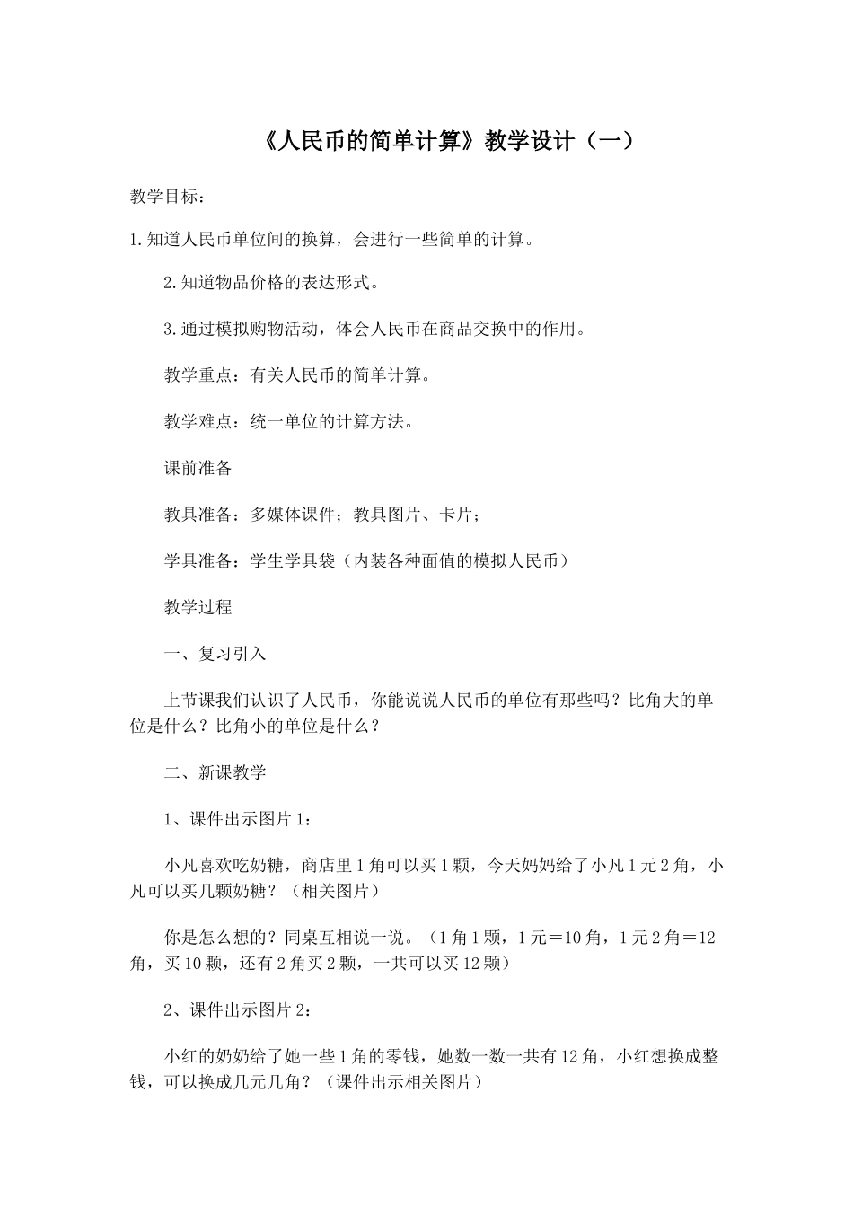 人教2011版小学数学三年级《人民币的简单计算》教学设计_第1页