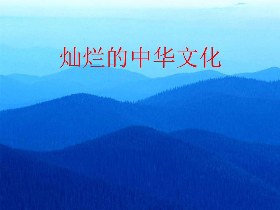 《灿烂的中华文化》_第1页