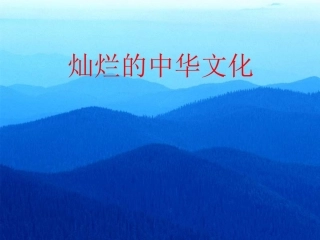 《灿烂的中华文化》
